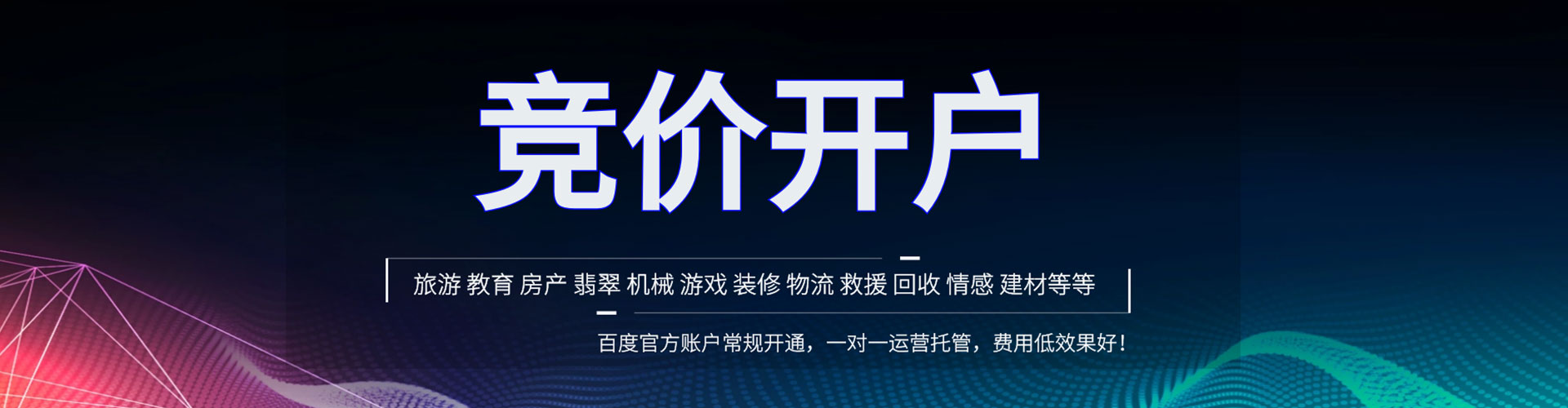 清河竞价开户